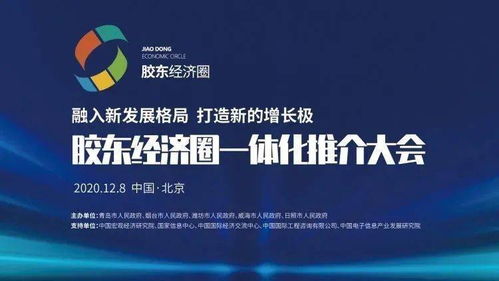 潮起膠東 膠東經(jīng)濟圈一體化推介大會在京舉行，擘畫區(qū)域協(xié)同發(fā)展新藍圖