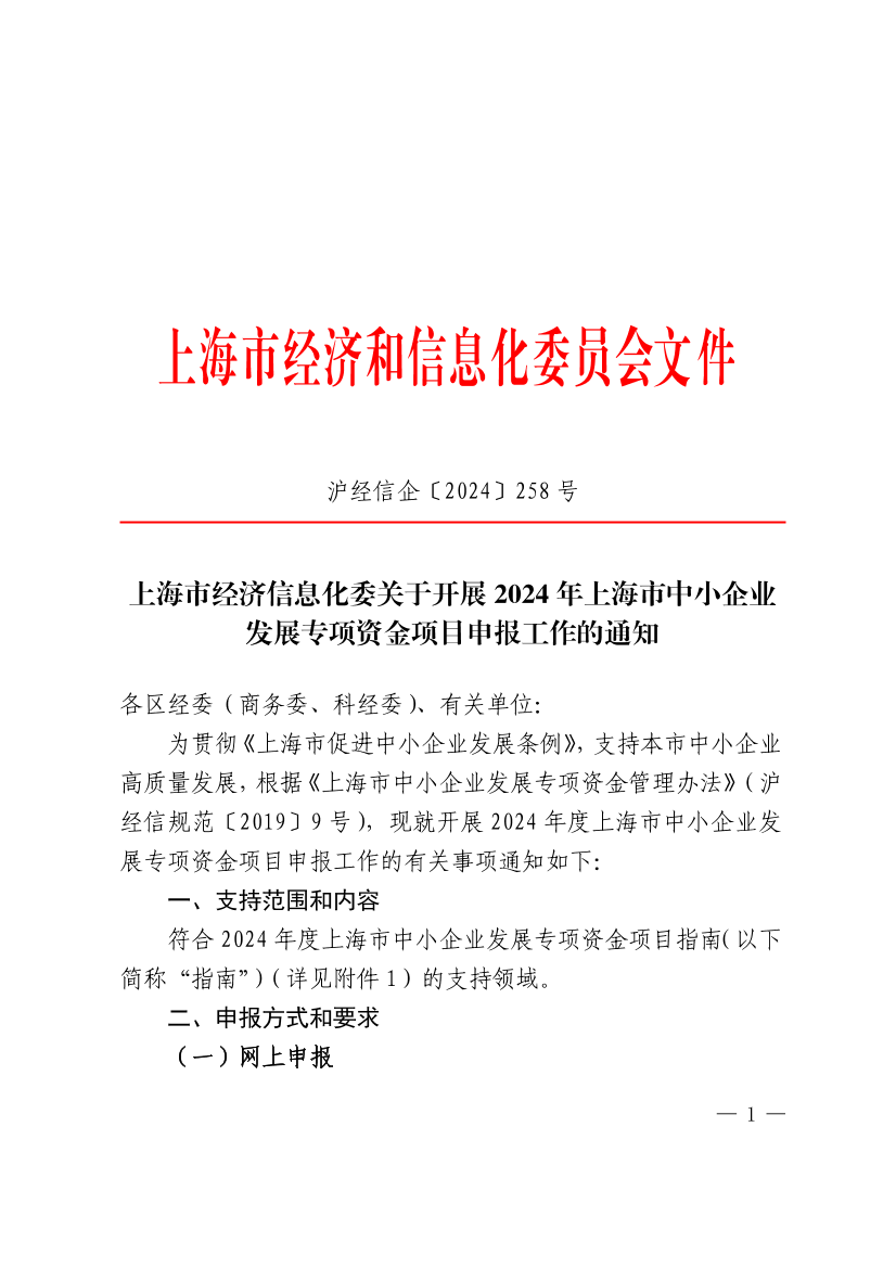 上海市經(jīng)濟(jì)信息化委開(kāi)展2024年上海市中小企業(yè)發(fā)展專項(xiàng)資金項(xiàng)目申報(bào)工作的通知